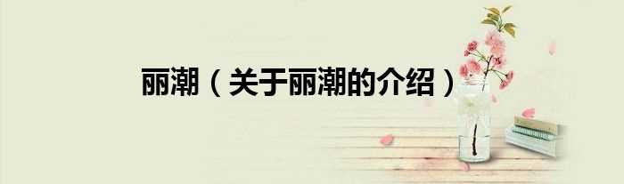 关于丽潮的介绍_丽潮(丽潮)