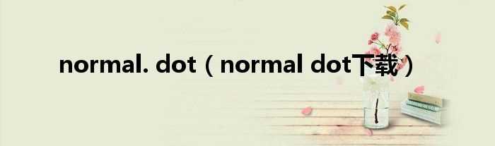 normal_dot下载_normal._dot(normal.dot下载)