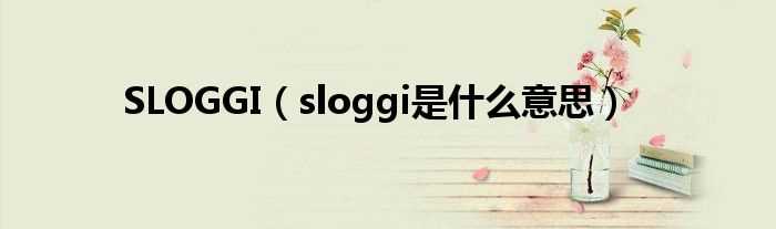 sloggi是什么意思_SLOGGI?(sloggy)