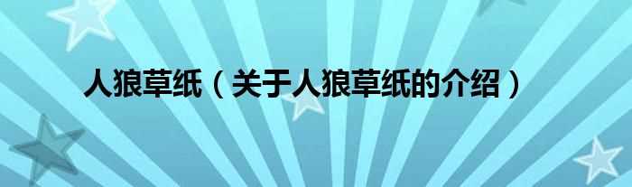 关于人狼草纸的介绍_人狼草纸(人狼草纸)