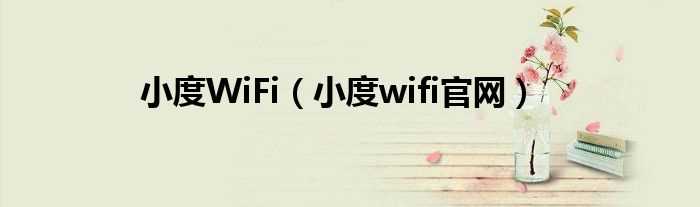 小度wifi官网_小度WiFi(小度wifi官网)