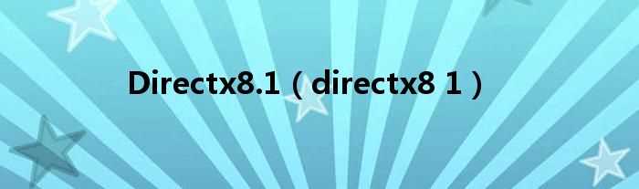 directx8_1_Directx8.1(DIRECTX8.1A)