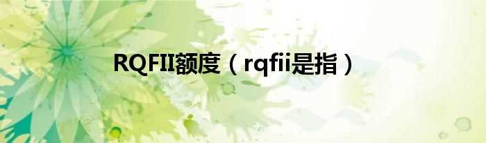 rqfii是指_RQFII额度(rqfii额度)