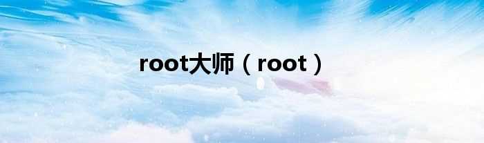 root_root大师(root)