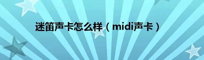 midi声卡_迷笛声卡怎么样?(midi声卡)