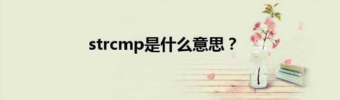 strcmp是什么意思？?(strcmp)