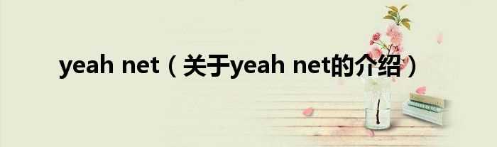 关于yeah_net的介绍_yeah_net(yeah.net)