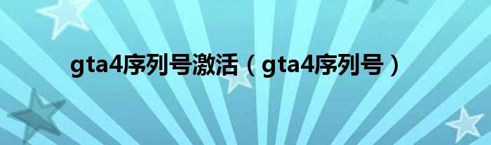 gta4序列号_gta4序列号激活(gta4序列号)