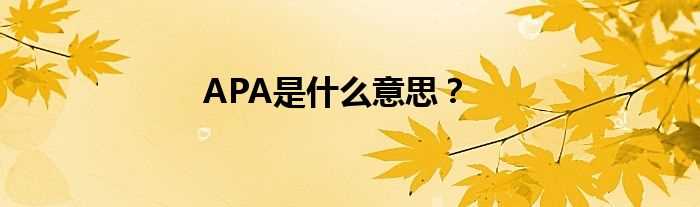 APA是什么意思？?(apa)