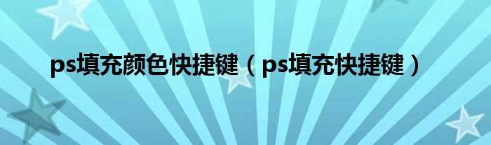 ps填充快捷键_ps填充颜色快捷键(ps填充快捷键)