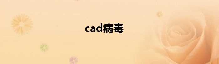 cad病毒(cad病毒)