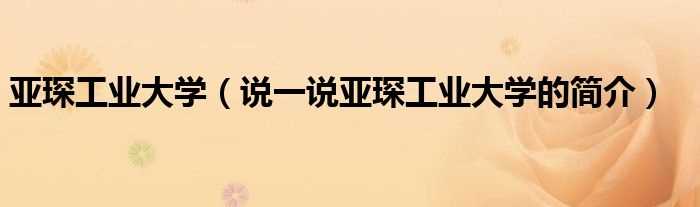 说一说亚琛工业大学的简介_亚琛工业大学(亚琛工业大学)