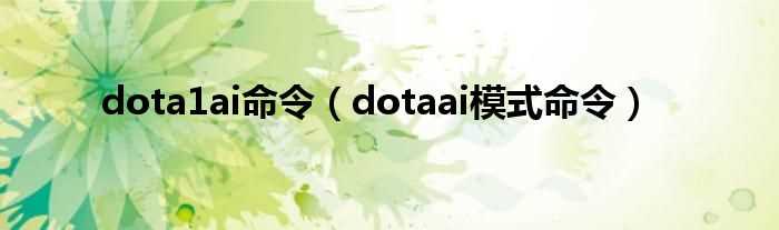 dotaai模式命令_dota1ai命令(dotaai)