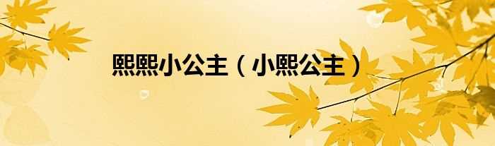 小熙公主_熙熙小公主(小熙公主)