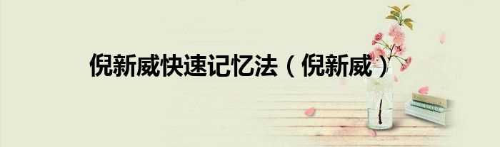 倪新威_倪新威快速记忆法(倪新威)