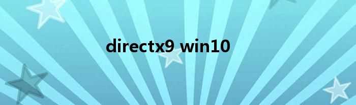 directx9_win10(directx9)