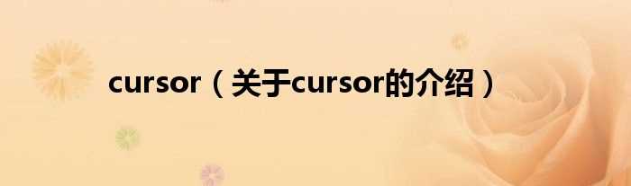 关于cursor的介绍_cursor(cursor)