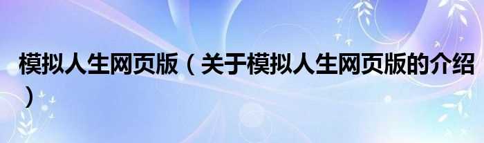 关于模拟人生网页版的介绍_模拟人生网页版(模拟人生网页)