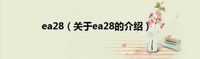 关于ea28的介绍_ea28(ea28)