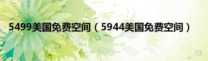 5944美国免费空间_5499美国免费空间(5499免费空间)
