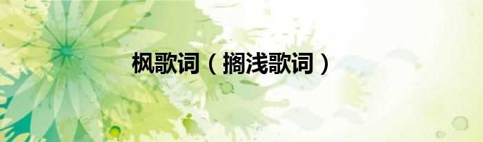 搁浅歌词_枫歌词(枫歌词)