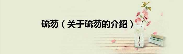 关于硫芴的介绍_硫芴(硫芴)