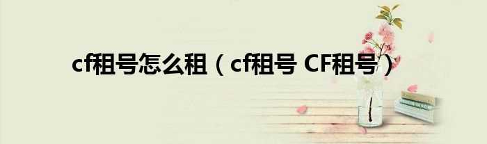 cf租号?CF租号_cf租号怎么租?(cf租号)