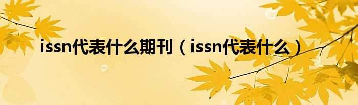 issn代表什么_issn代表什么期刊?(issn)