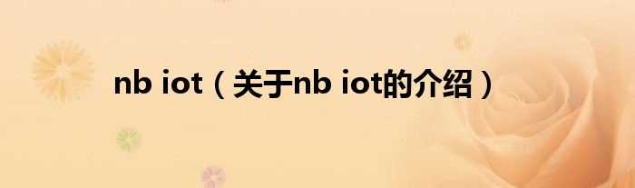 关于nb_iot的介绍_nb_iot(nb-iot)