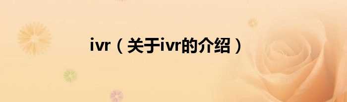 关于ivr的介绍_ivr(ivr)