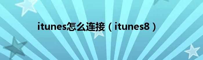 itunes8_itunes怎么连接?(itunes8)