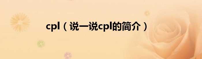 说一说cpl的简介_cpl(cpl)