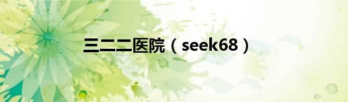 seek68_三二二医院(seek68)