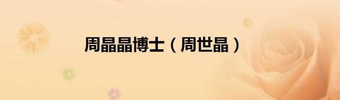 周世晶_周晶晶博士(周世晶)