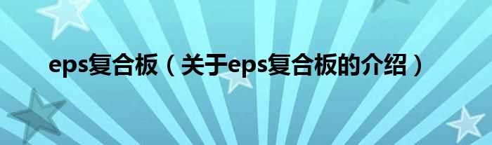关于eps复合板的介绍_eps复合板(eps复合板)
