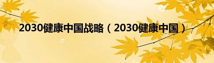 2030健康中国_2030健康中国战略(健康中国2030)