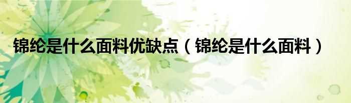 锦纶是什么面料_锦纶是什么面料优缺点?(锦纶)