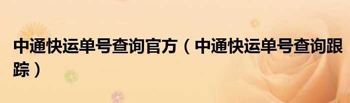 中通快运单号查询跟踪_中通快运单号查询官方(中通快运官网查单号)