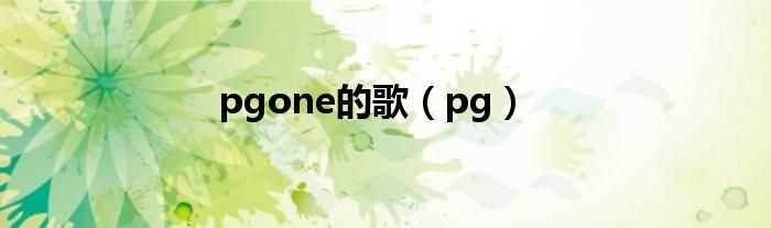 pg_pgone的歌(pgone)