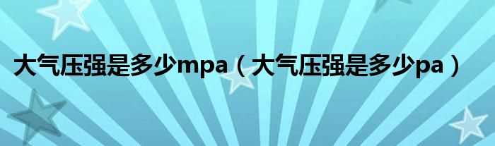 大气压强是多少pa_大气压强是多少mpa?(大气压强)
