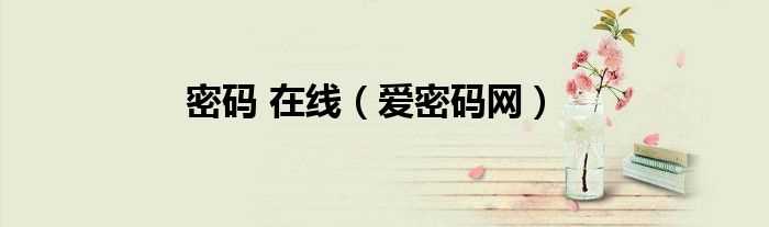 爱密码网_密码_在线(爱密码网)