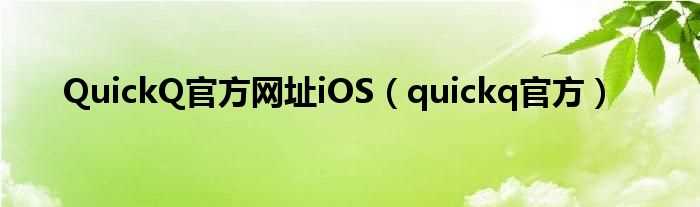 quickq官方_QuickQ官方网址iOS(quickq)