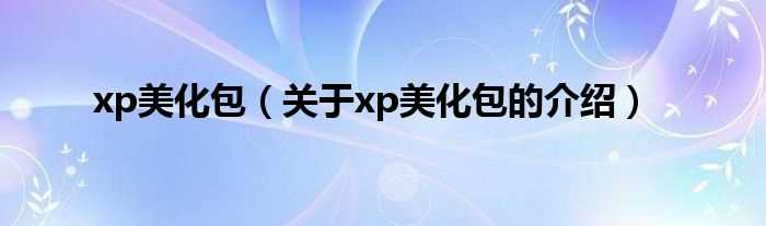 关于xp美化包的介绍_xp美化包(xp美化包)