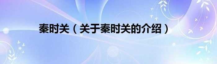 关于秦时关的介绍_秦时关(秦时关)