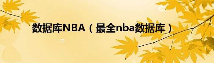 最全nba数据库_数据库NBA(nba数据库)