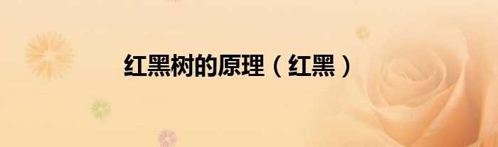 红黑_红黑树的原理(红黑树)