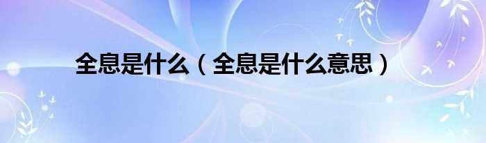 全息是什么意思_全息是什么?(全息)