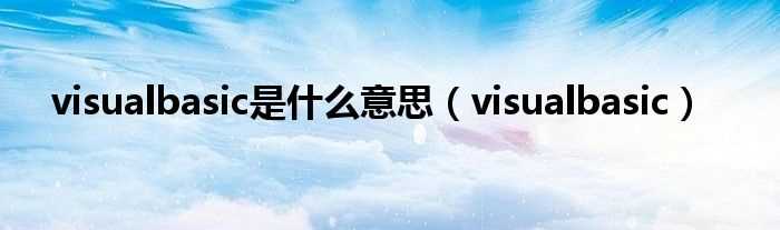 visualbasic_visualbasic是什么意思?(visual basic)