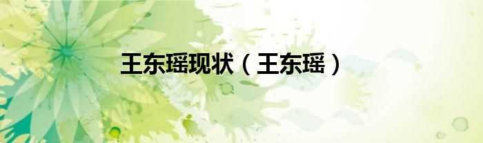 王东瑶_王东瑶现状(王东瑶事件)