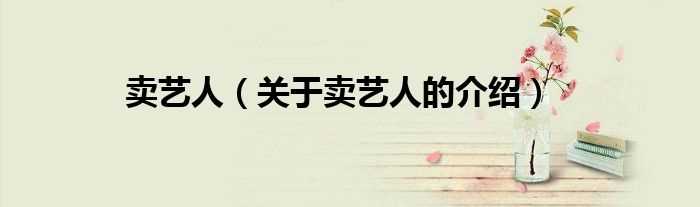关于卖艺人的介绍_卖艺人(卖艺人)